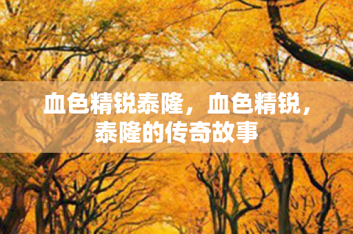 血色精锐泰隆，血色精锐，泰隆的传奇故事