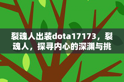 裂魂人出装dota17173，裂魂人，探寻内心的深渊与挑战自我边界