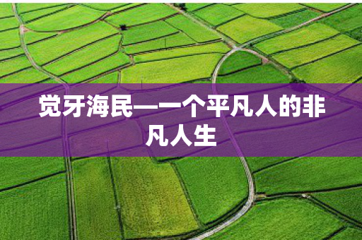 觉牙海民—一个平凡人的非凡人生