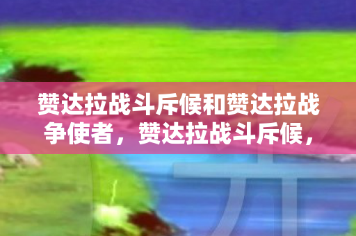 赞达拉战斗斥候和赞达拉战争使者，赞达拉战斗斥候，巨魔的精英先锋