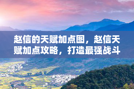 赵信的天赋加点图，赵信天赋加点攻略，打造最强战斗英雄