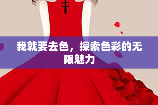 我就要去色，探索色彩的无限魅力