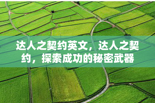 达人之契约英文,达人之契约,探索成功的秘密武器 达人之契约英文,达人之契约,探索成功的秘密武器