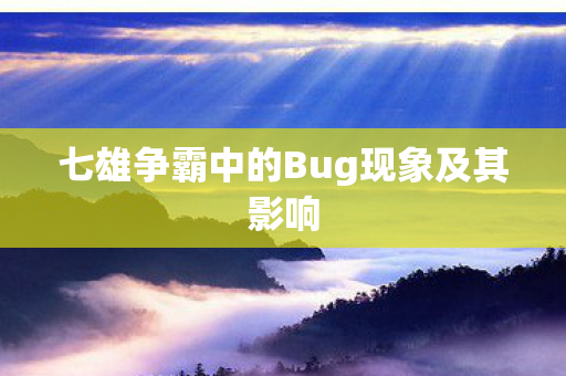 七雄争霸中的Bug现象及其影响