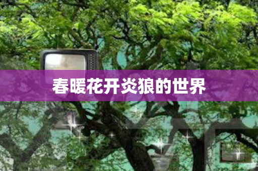 春暖花开炎狼的世界