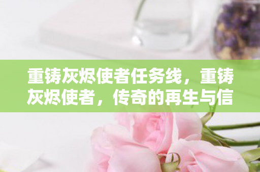 重铸灰烬使者任务线，重铸灰烬使者，传奇的再生与信仰的复兴