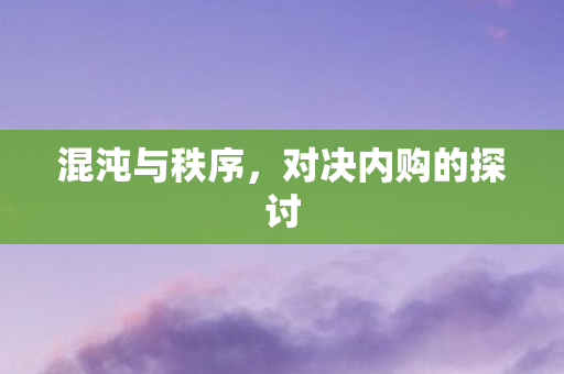 混沌与秩序，对决内购的探讨