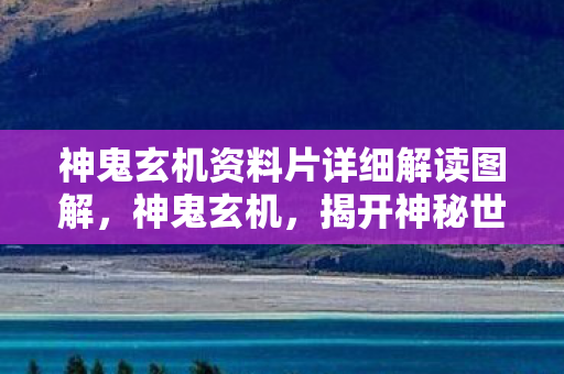 神鬼玄机资料片详细解读图解，神鬼玄机，揭开神秘世界的神秘面纱