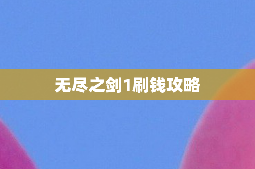 无尽之剑1刷钱攻略