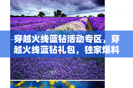 穿越火线蓝钻活动专区，穿越火线蓝钻礼包，独家爆料与领取攻略