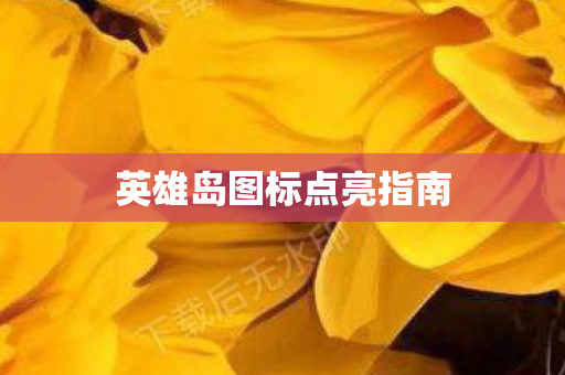 英雄岛图标点亮指南