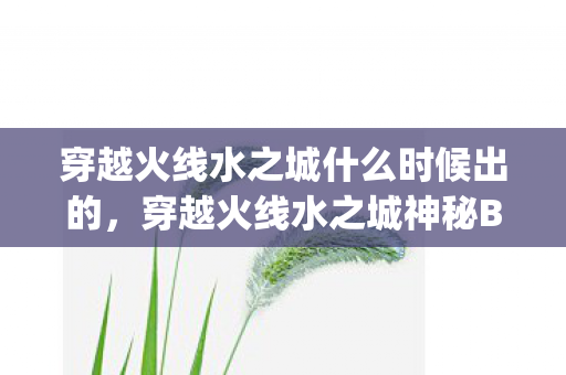 穿越火线水之城什么时候出的，穿越火线水之城神秘Bug揭秘