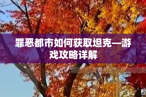 罪恶都市如何获取坦克—游戏攻略详解