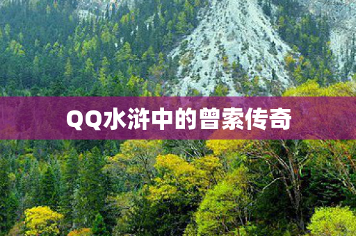 QQ水浒中的曾索传奇