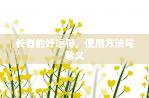 长者的好运符，使用方法与意义