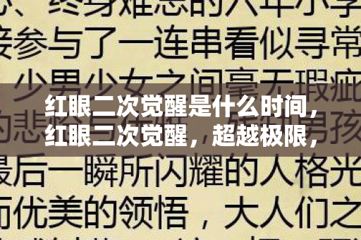 红眼二次觉醒是什么时间，红眼二次觉醒，超越极限，重燃战斗之魂