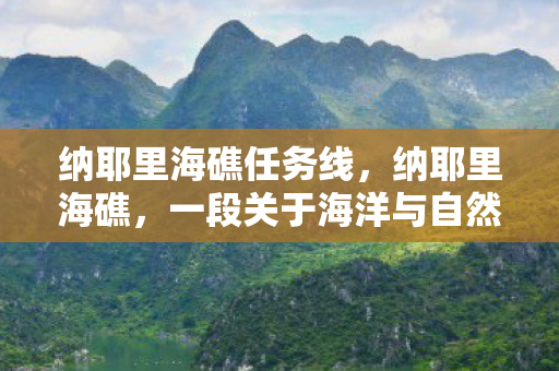 纳耶里海礁任务线，纳耶里海礁，一段关于海洋与自然的传奇故事
