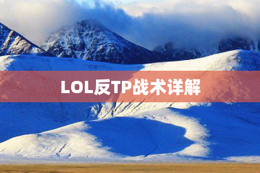 LOL反TP战术详解