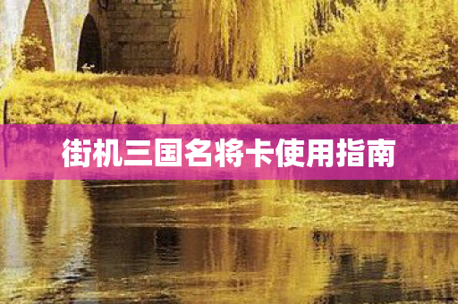街机三国名将卡使用指南