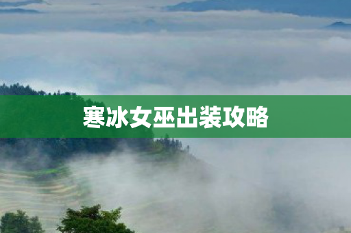 寒冰女巫出装攻略