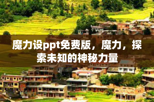 魔力设ppt免费版，魔力，探索未知的神秘力量