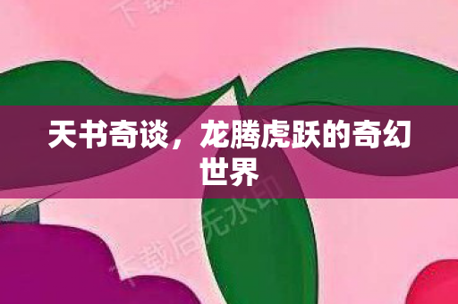天书奇谈，龙腾虎跃的奇幻世界
