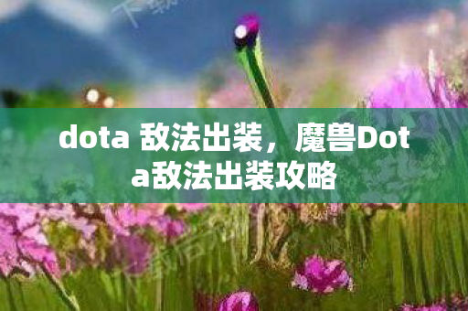 dota 敌法出装，魔兽Dota敌法出装攻略