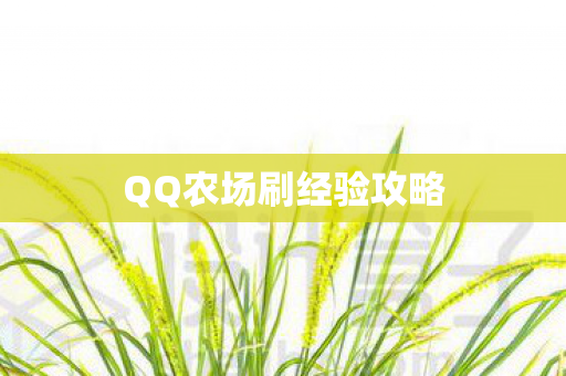 QQ农场刷经验攻略