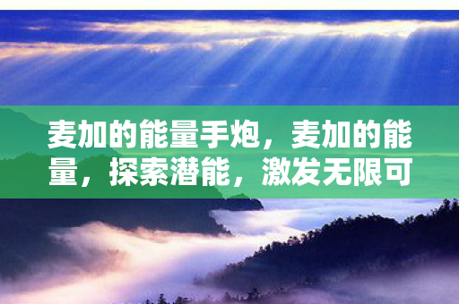麦加的能量手炮，麦加的能量，探索潜能，激发无限可能
