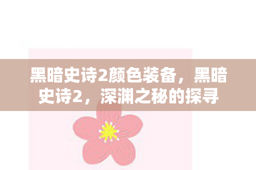黑暗史诗2颜色装备，黑暗史诗2，深渊之秘的探寻