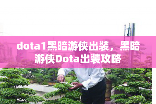 dota1黑暗游侠出装,黑暗游侠Dota出装攻略 dota1黑暗游侠出装,黑暗游侠Dota出装攻略