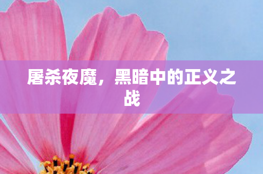 屠杀夜魔，黑暗中的正义之战