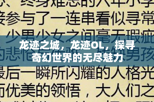 龙迹之城,龙迹OL,探寻奇幻世界的无尽魅力 龙迹之城,龙迹OL,探寻奇幻世界的无尽魅力