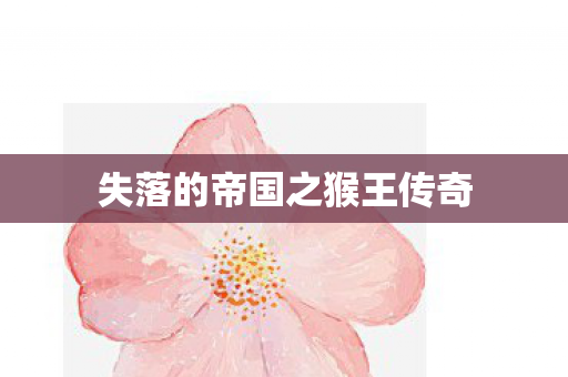 失落的帝国之猴王传奇