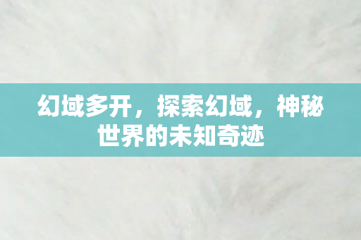 幻域多开，探索幻域，神秘世界的未知奇迹