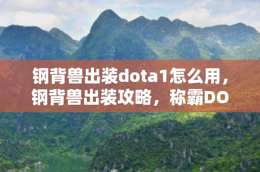 钢背兽出装dota1怎么用，钢背兽出装攻略，称霸DOTA1的必备装备选择