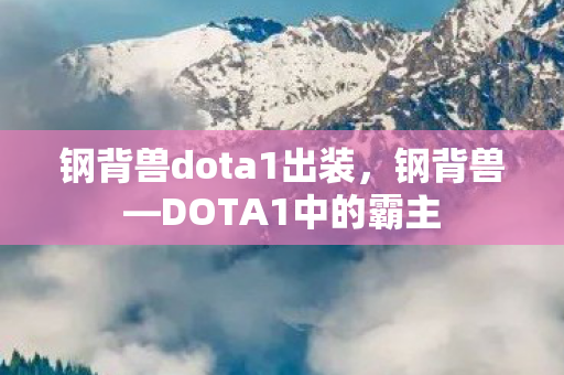 钢背兽dota1出装，钢背兽—DOTA1中的霸主