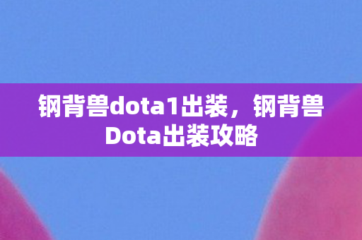 钢背兽dota1出装，钢背兽Dota出装攻略