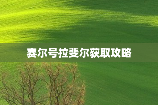 赛尔号拉斐尔获取攻略