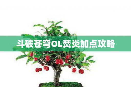 斗破苍穹OL焚炎加点攻略