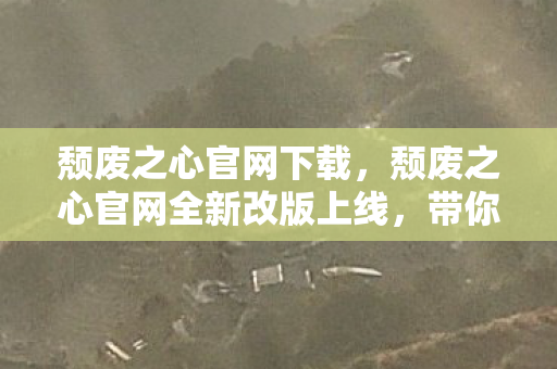 颓废之心官网下载，颓废之心官网全新改版上线，带你领略不一样的游戏世界