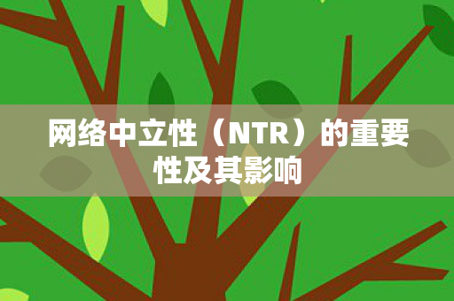 网络中立性（NTR）的重要性及其影响