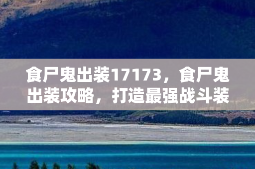食尸鬼出装17173,食尸鬼出装攻略,打造最强战斗装备 食尸鬼出装17173,食尸鬼出装攻略,打造最强战斗装备