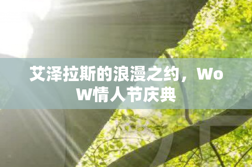 艾泽拉斯的浪漫之约，WoW情人节庆典