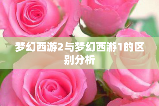 梦幻西游2与梦幻西游1的区别分析