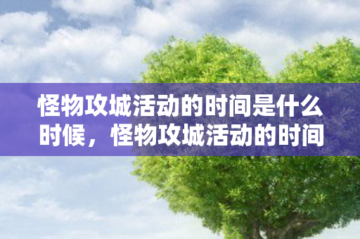 怪物攻城活动的时间是什么时候，怪物攻城活动的时间揭秘