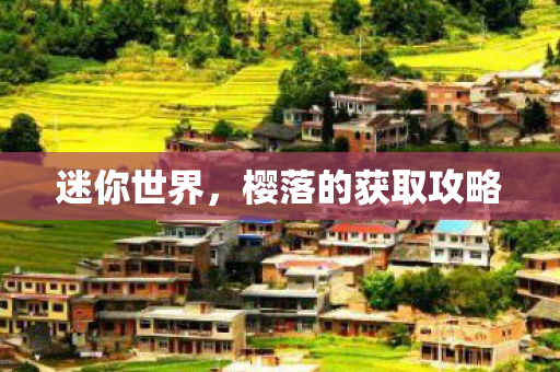 迷你世界,樱落的获取攻略 迷你世界,樱落的获取攻略