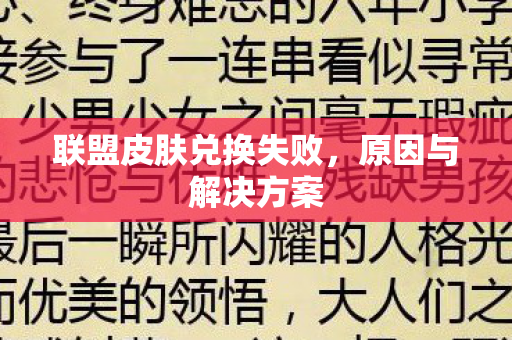 联盟皮肤兑换失败，原因与解决方案