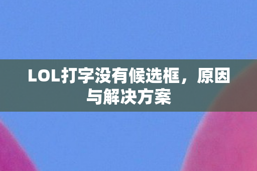 LOL打字没有候选框，原因与解决方案