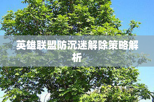 英雄联盟防沉迷解除策略解析 英雄联盟防沉迷解除策略解析